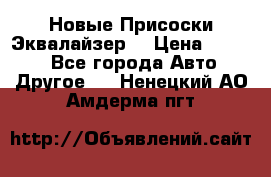 Новые Присоски Эквалайзер  › Цена ­ 8 000 - Все города Авто » Другое   . Ненецкий АО,Амдерма пгт